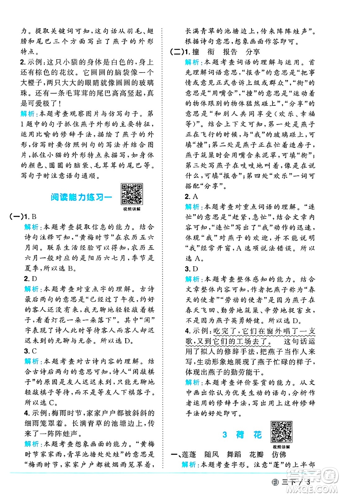 福建少年兒童出版社2025年春陽光同學(xué)課時優(yōu)化作業(yè)三年級語文下冊人教版福建專版答案