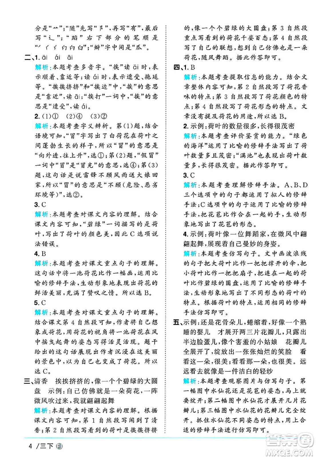 福建少年兒童出版社2025年春陽光同學(xué)課時優(yōu)化作業(yè)三年級語文下冊人教版福建專版答案