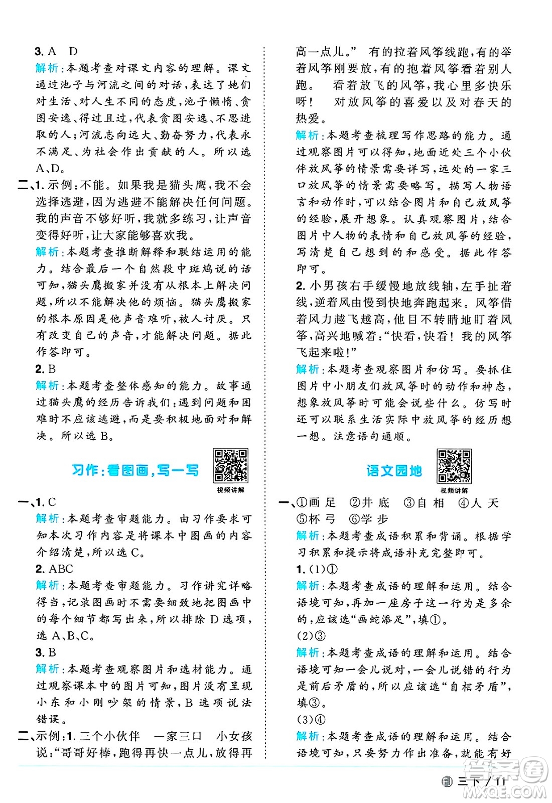 福建少年兒童出版社2025年春陽光同學(xué)課時優(yōu)化作業(yè)三年級語文下冊人教版福建專版答案