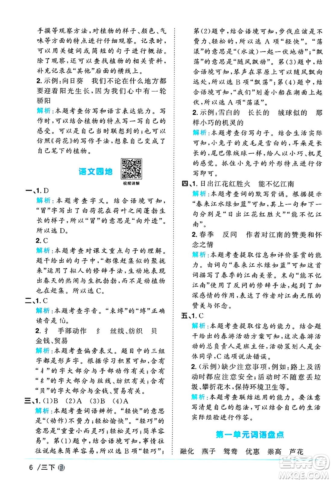福建少年兒童出版社2025年春陽光同學(xué)課時優(yōu)化作業(yè)三年級語文下冊人教版福建專版答案