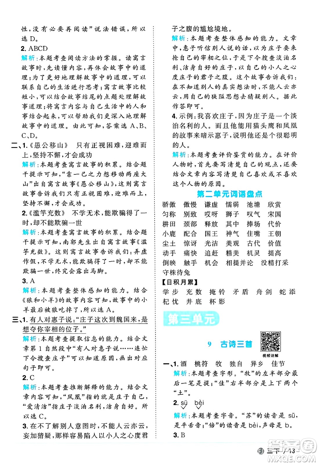 福建少年兒童出版社2025年春陽光同學(xué)課時優(yōu)化作業(yè)三年級語文下冊人教版福建專版答案