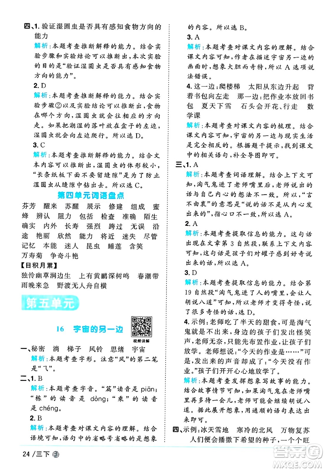 福建少年兒童出版社2025年春陽光同學(xué)課時優(yōu)化作業(yè)三年級語文下冊人教版福建專版答案