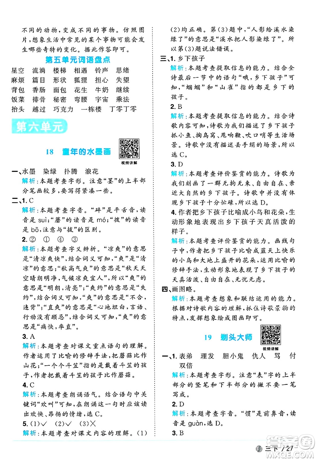 福建少年兒童出版社2025年春陽光同學(xué)課時優(yōu)化作業(yè)三年級語文下冊人教版福建專版答案