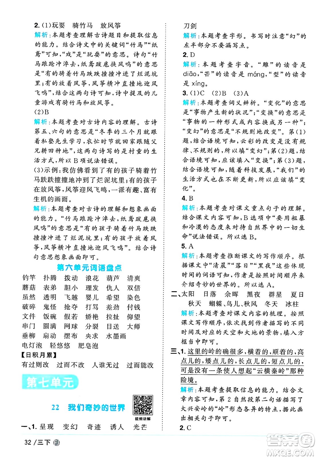 福建少年兒童出版社2025年春陽光同學(xué)課時優(yōu)化作業(yè)三年級語文下冊人教版福建專版答案