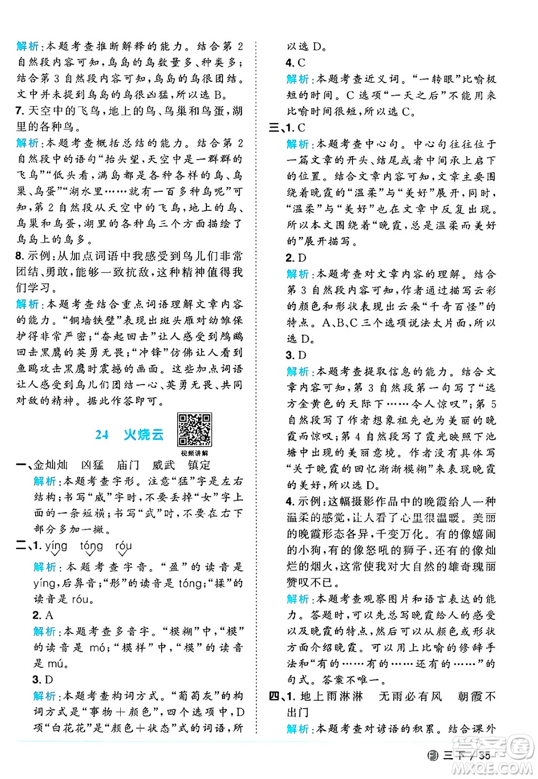 福建少年兒童出版社2025年春陽光同學(xué)課時優(yōu)化作業(yè)三年級語文下冊人教版福建專版答案