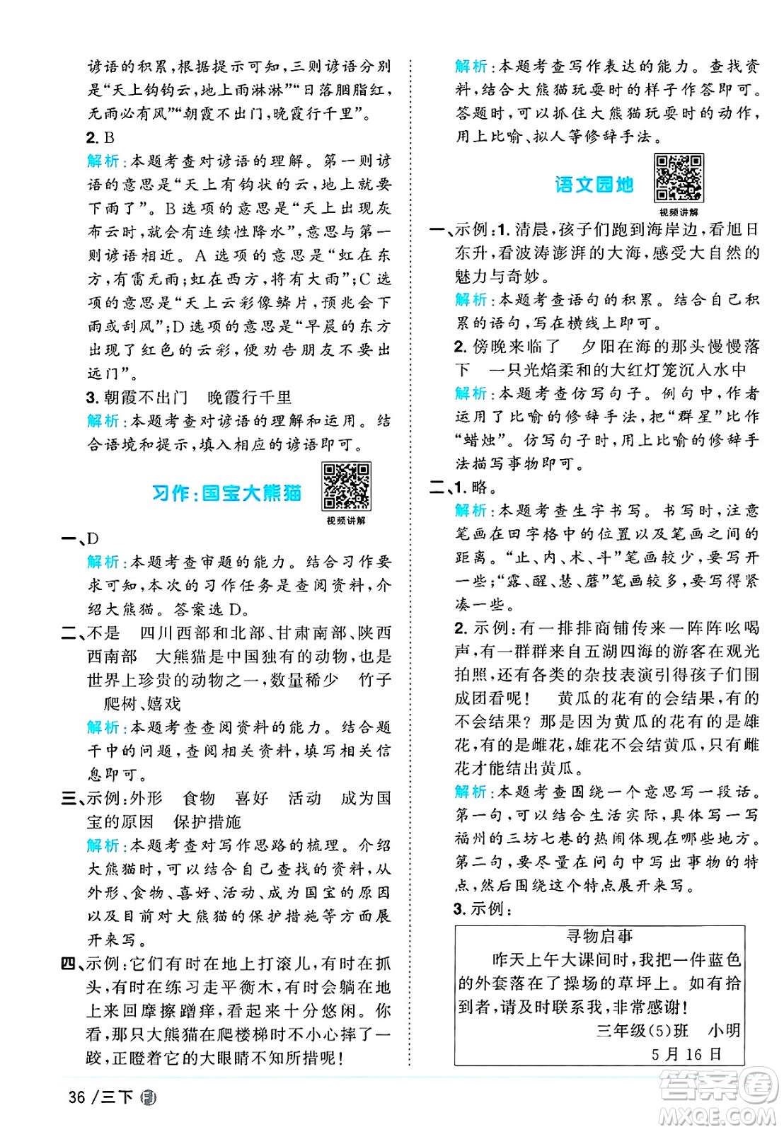 福建少年兒童出版社2025年春陽光同學(xué)課時優(yōu)化作業(yè)三年級語文下冊人教版福建專版答案