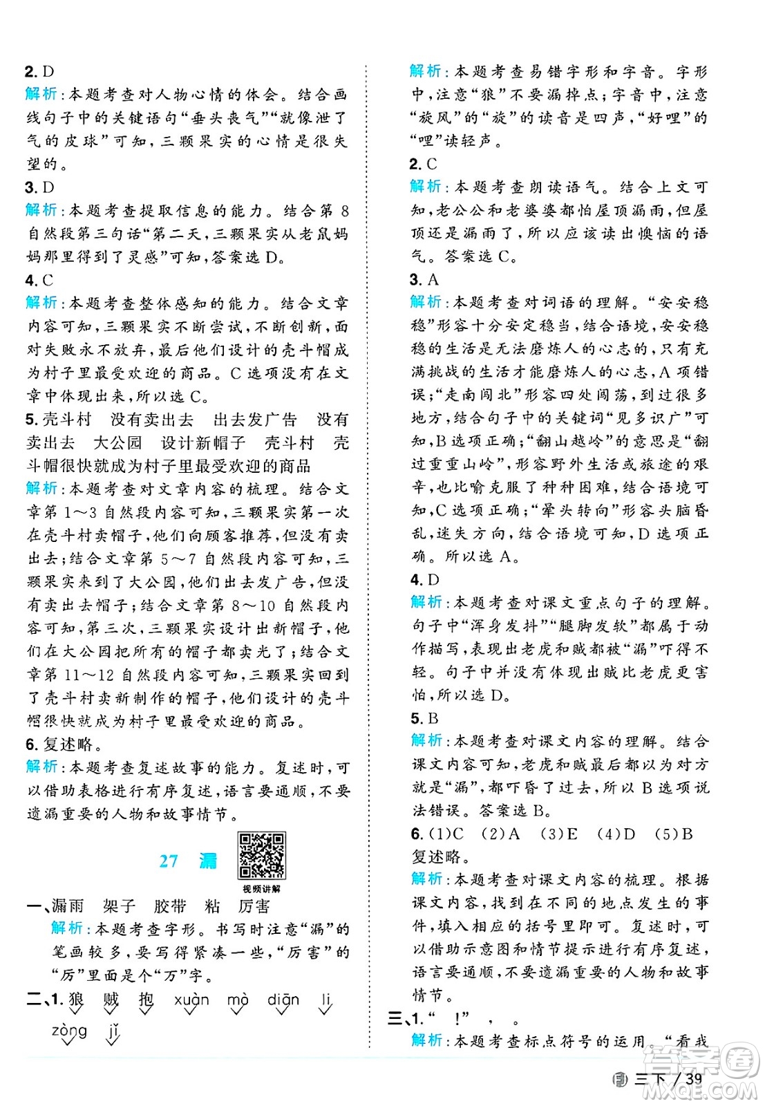 福建少年兒童出版社2025年春陽光同學(xué)課時優(yōu)化作業(yè)三年級語文下冊人教版福建專版答案