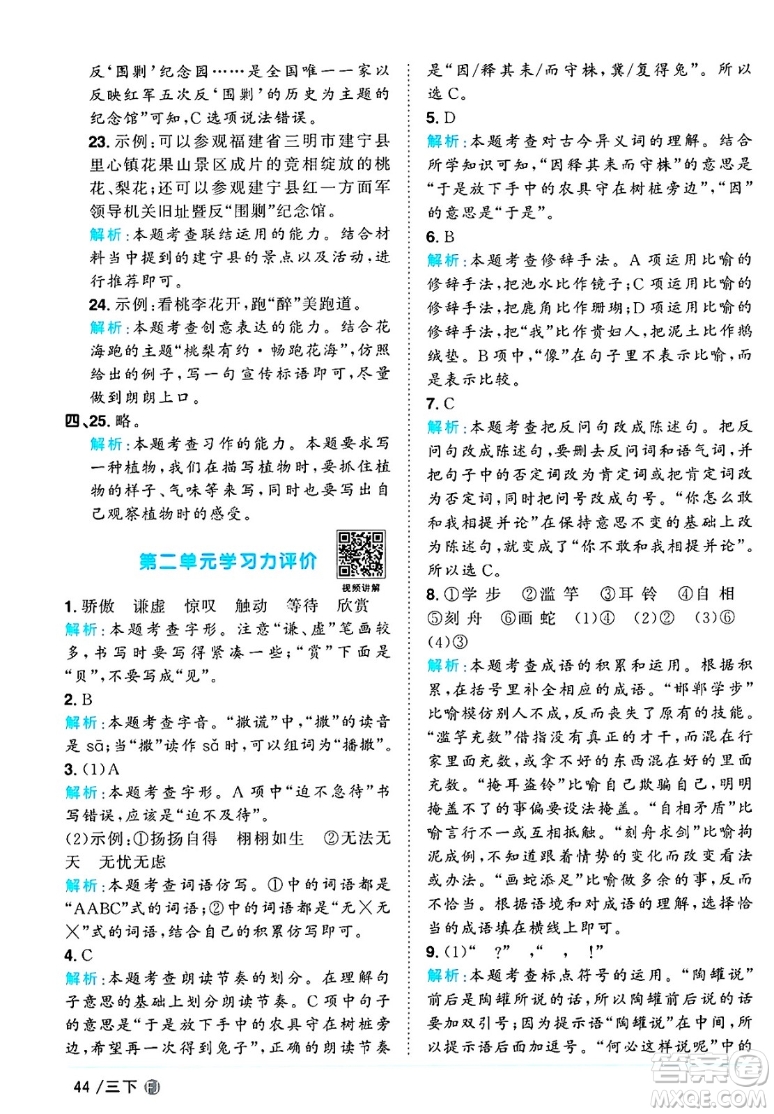 福建少年兒童出版社2025年春陽光同學(xué)課時優(yōu)化作業(yè)三年級語文下冊人教版福建專版答案