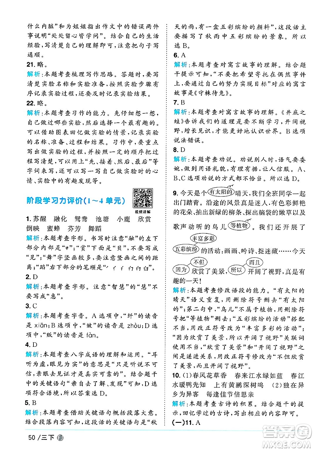 福建少年兒童出版社2025年春陽光同學(xué)課時優(yōu)化作業(yè)三年級語文下冊人教版福建專版答案