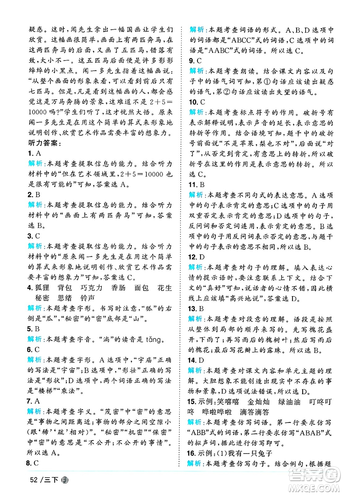 福建少年兒童出版社2025年春陽光同學(xué)課時優(yōu)化作業(yè)三年級語文下冊人教版福建專版答案