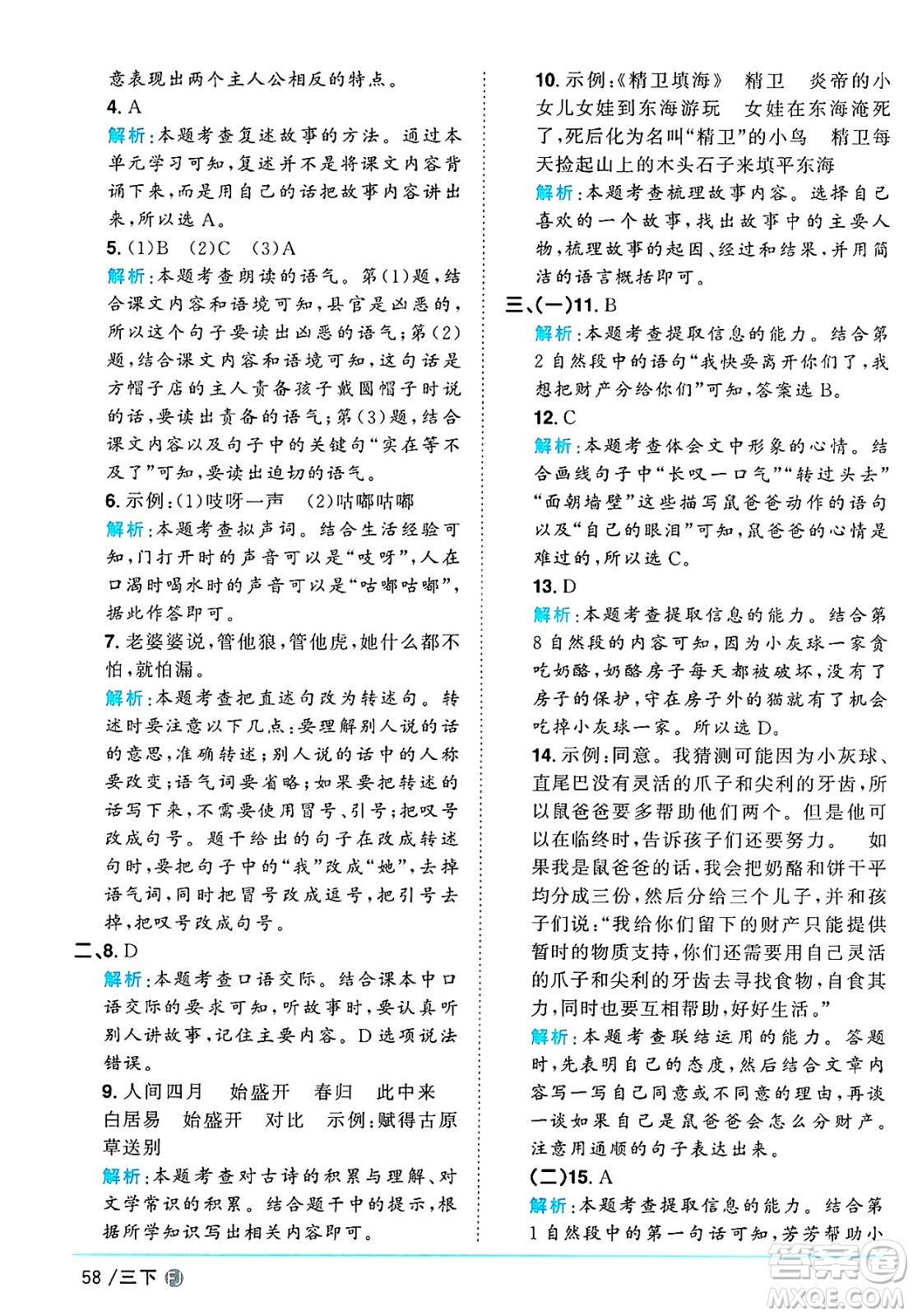 福建少年兒童出版社2025年春陽光同學(xué)課時優(yōu)化作業(yè)三年級語文下冊人教版福建專版答案