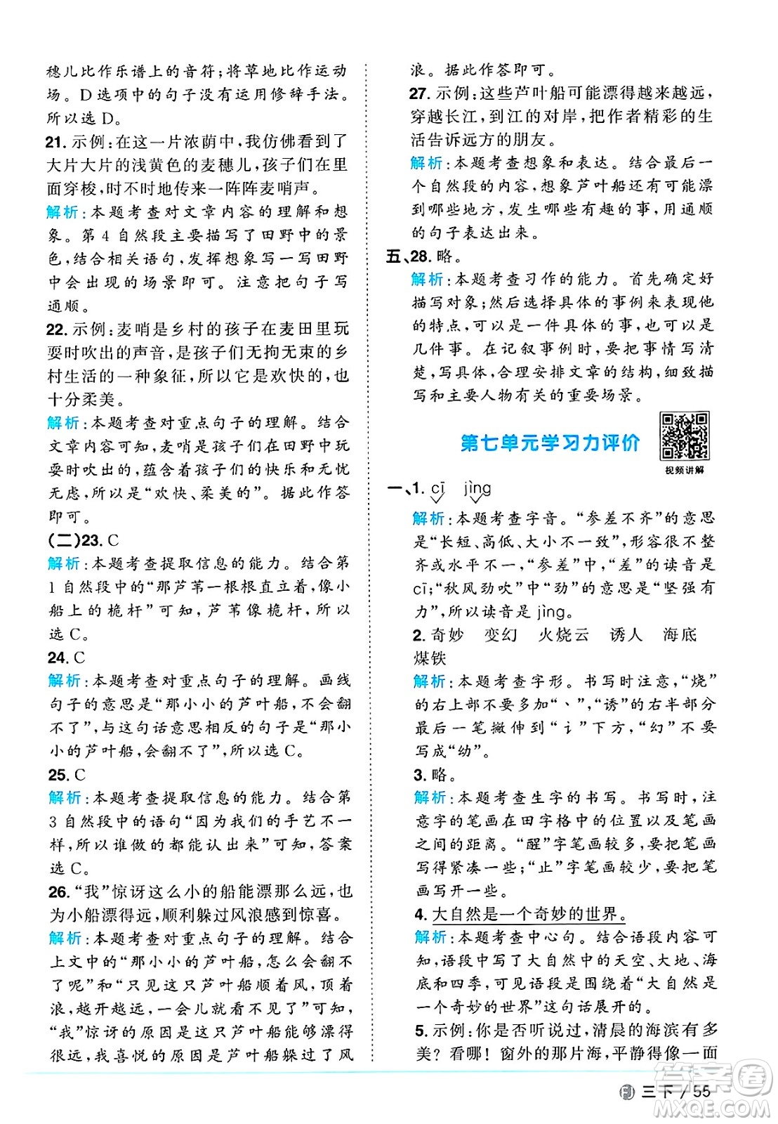 福建少年兒童出版社2025年春陽光同學(xué)課時優(yōu)化作業(yè)三年級語文下冊人教版福建專版答案