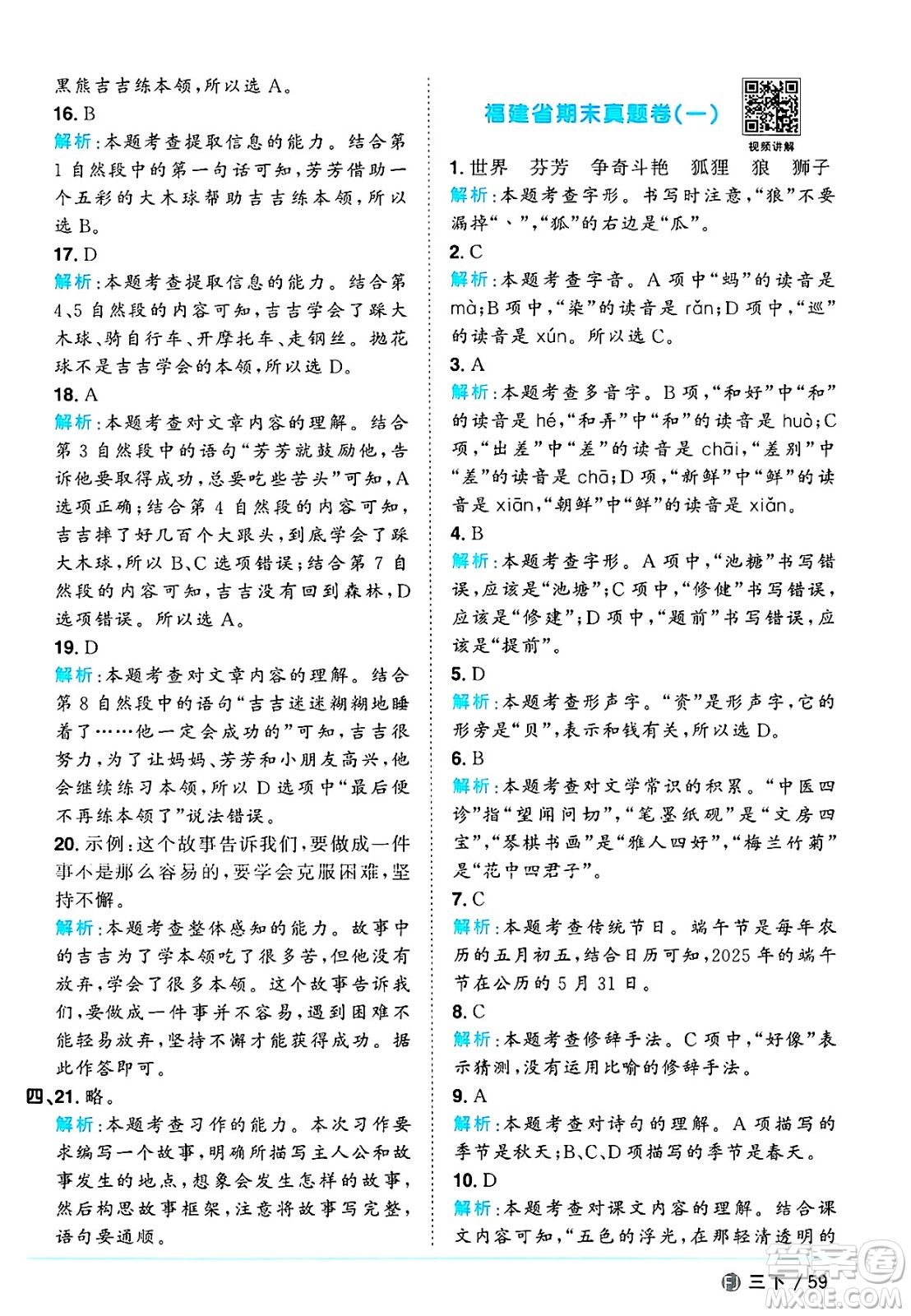 福建少年兒童出版社2025年春陽光同學(xué)課時優(yōu)化作業(yè)三年級語文下冊人教版福建專版答案