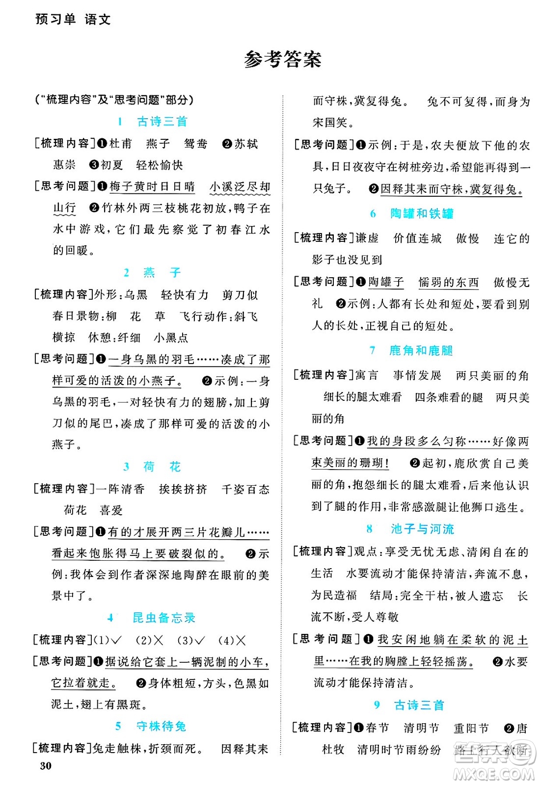 福建少年兒童出版社2025年春陽光同學(xué)課時優(yōu)化作業(yè)三年級語文下冊人教版福建專版答案