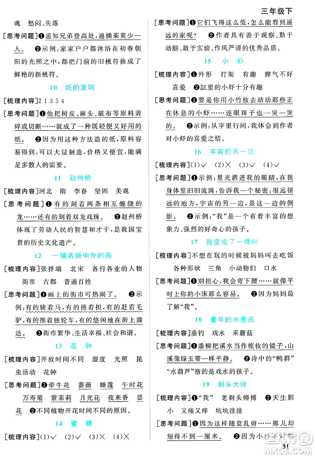 福建少年兒童出版社2025年春陽光同學(xué)課時優(yōu)化作業(yè)三年級語文下冊人教版福建專版答案