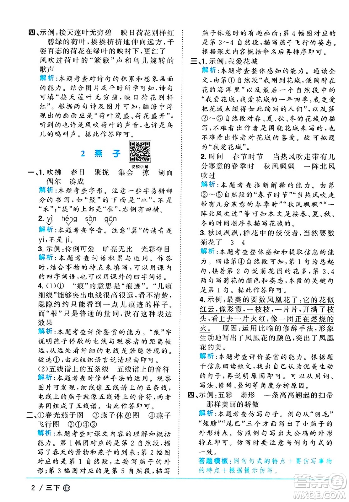 江西教育出版社2025年春陽光同學(xué)課時(shí)優(yōu)化作業(yè)三年級語文下冊人教版河北專版答案
