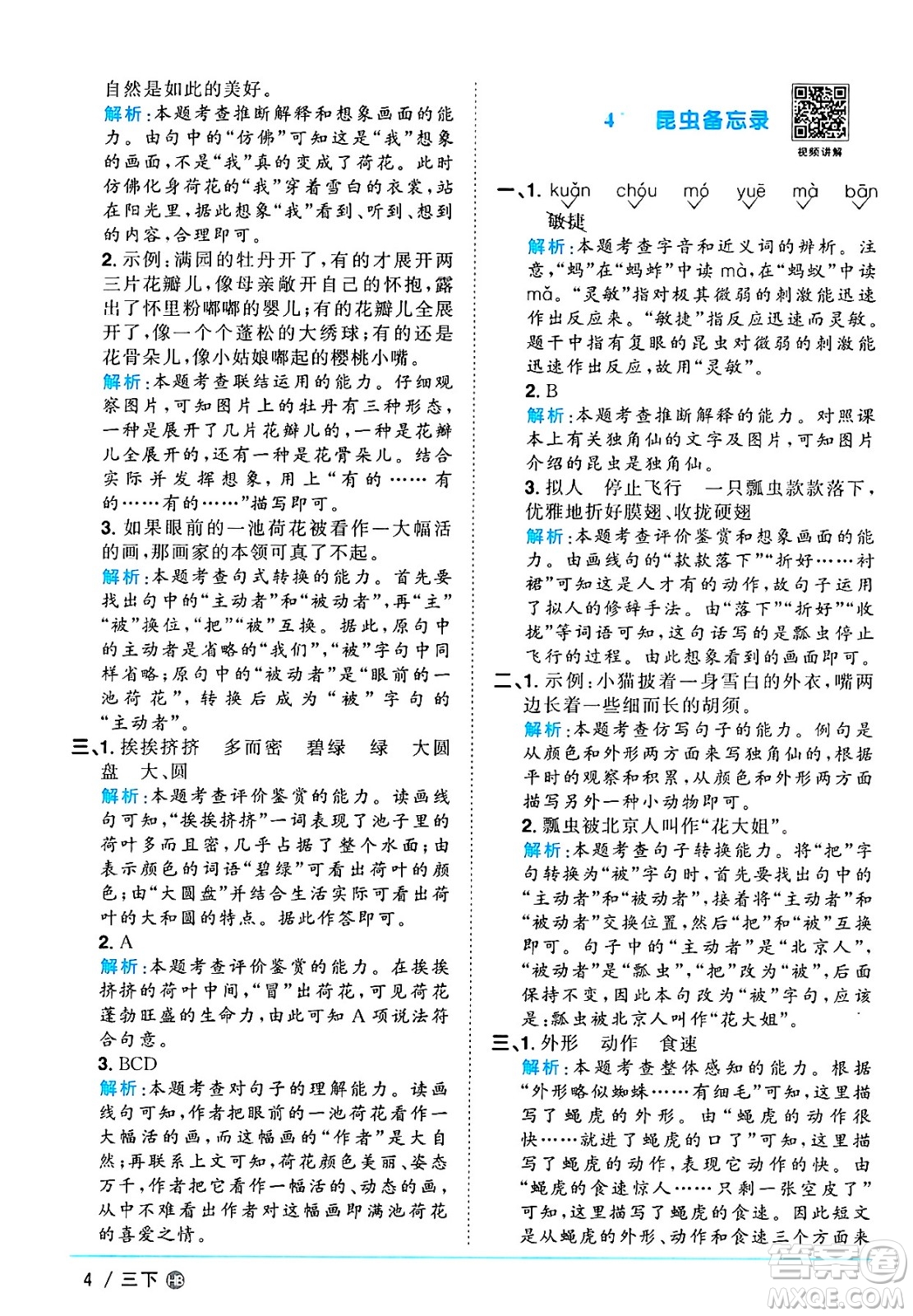 江西教育出版社2025年春陽光同學(xué)課時(shí)優(yōu)化作業(yè)三年級語文下冊人教版河北專版答案