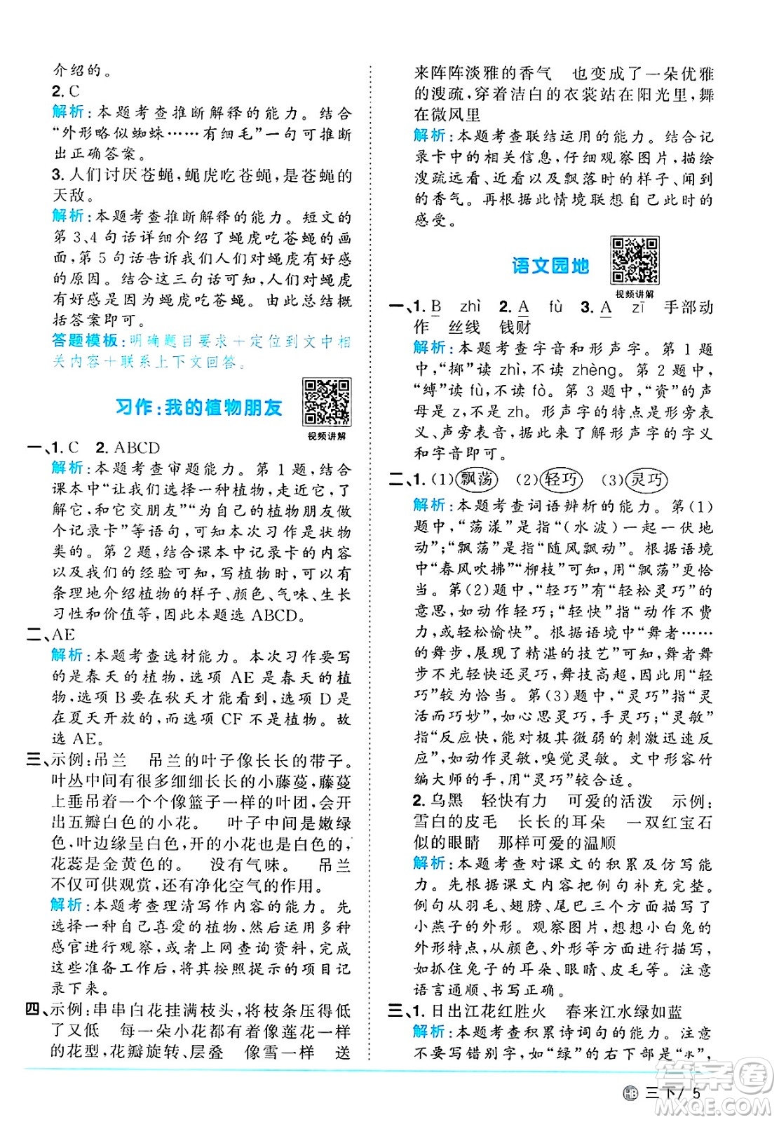 江西教育出版社2025年春陽光同學(xué)課時(shí)優(yōu)化作業(yè)三年級語文下冊人教版河北專版答案