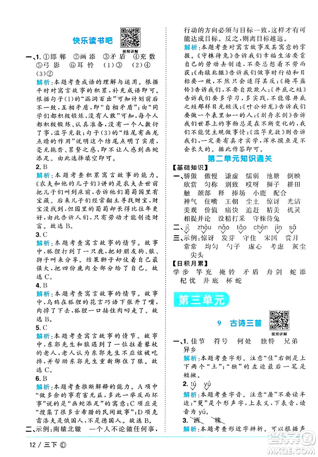 江西教育出版社2025年春陽光同學(xué)課時(shí)優(yōu)化作業(yè)三年級語文下冊人教版河北專版答案