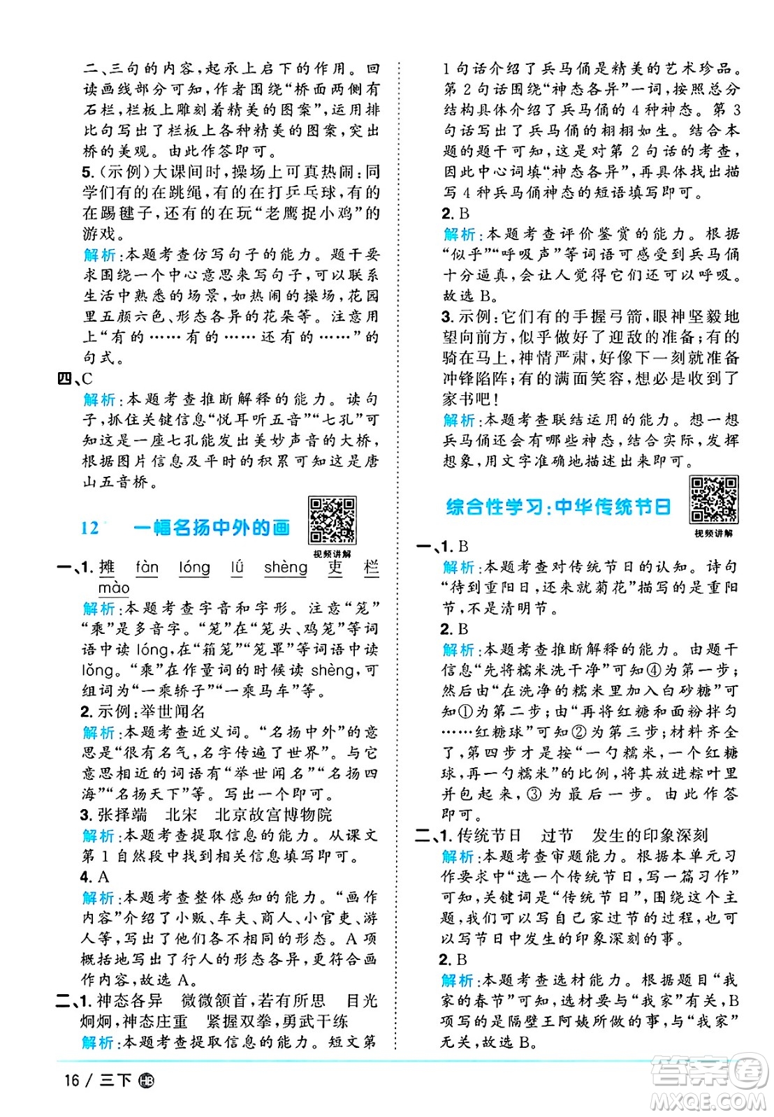 江西教育出版社2025年春陽光同學(xué)課時(shí)優(yōu)化作業(yè)三年級語文下冊人教版河北專版答案