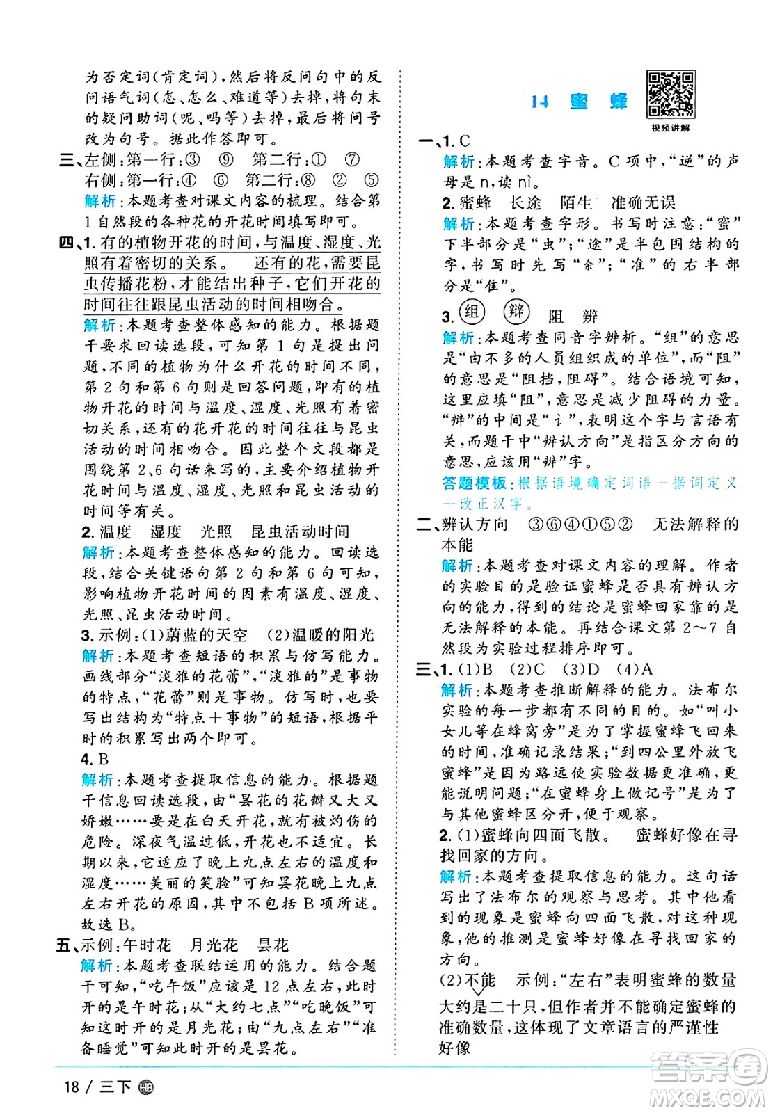 江西教育出版社2025年春陽光同學(xué)課時(shí)優(yōu)化作業(yè)三年級語文下冊人教版河北專版答案