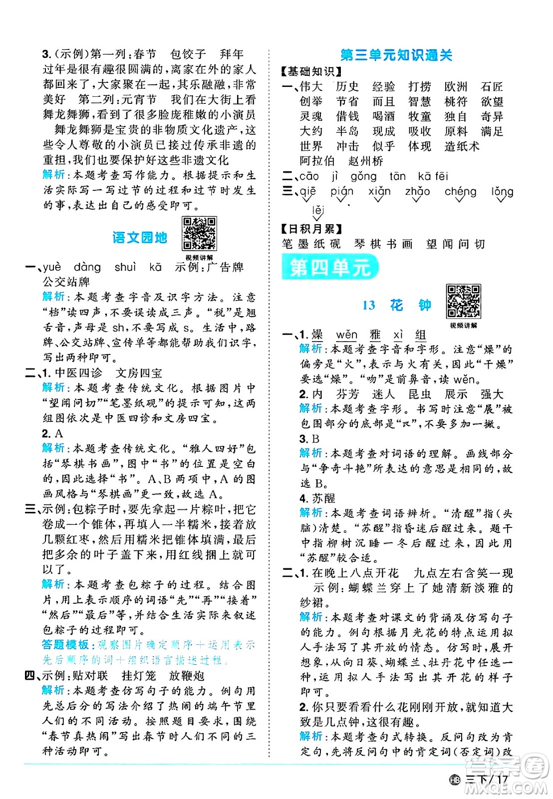 江西教育出版社2025年春陽光同學(xué)課時(shí)優(yōu)化作業(yè)三年級語文下冊人教版河北專版答案