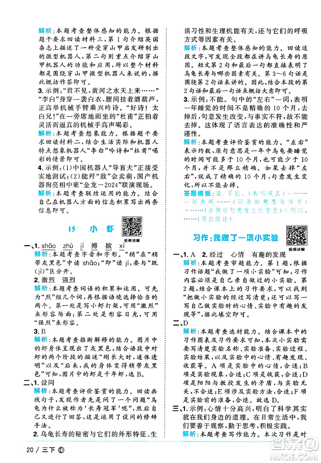 江西教育出版社2025年春陽光同學(xué)課時(shí)優(yōu)化作業(yè)三年級語文下冊人教版河北專版答案