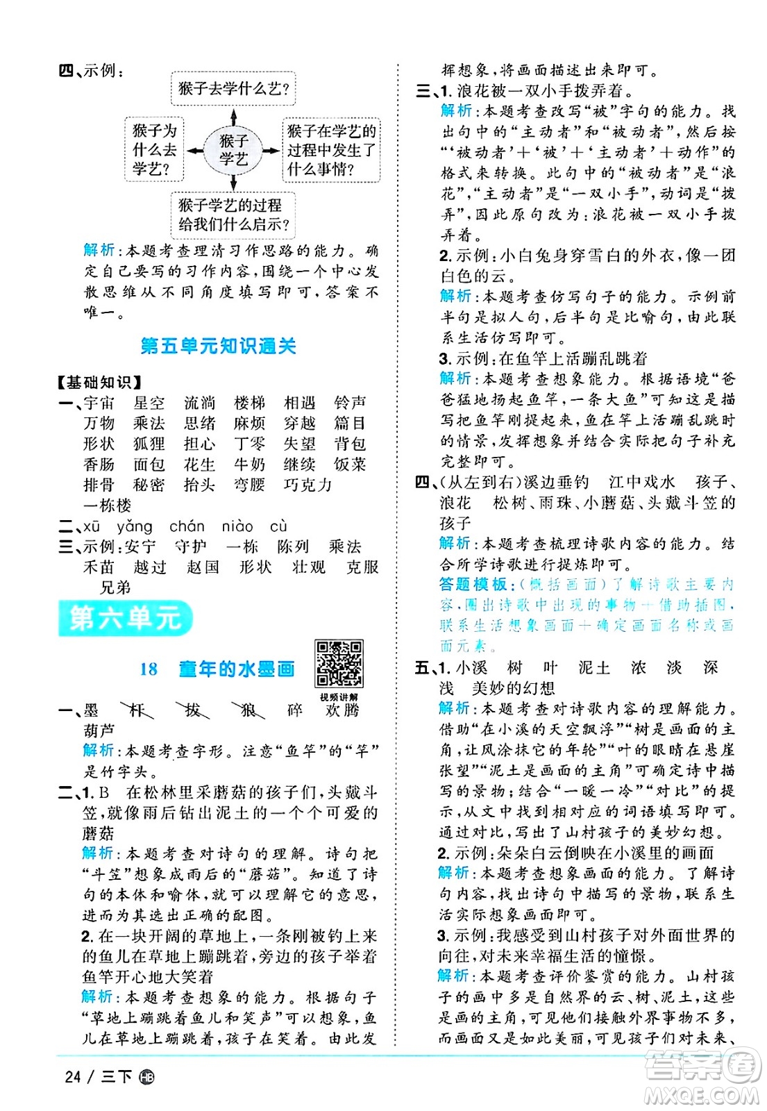 江西教育出版社2025年春陽光同學(xué)課時(shí)優(yōu)化作業(yè)三年級語文下冊人教版河北專版答案