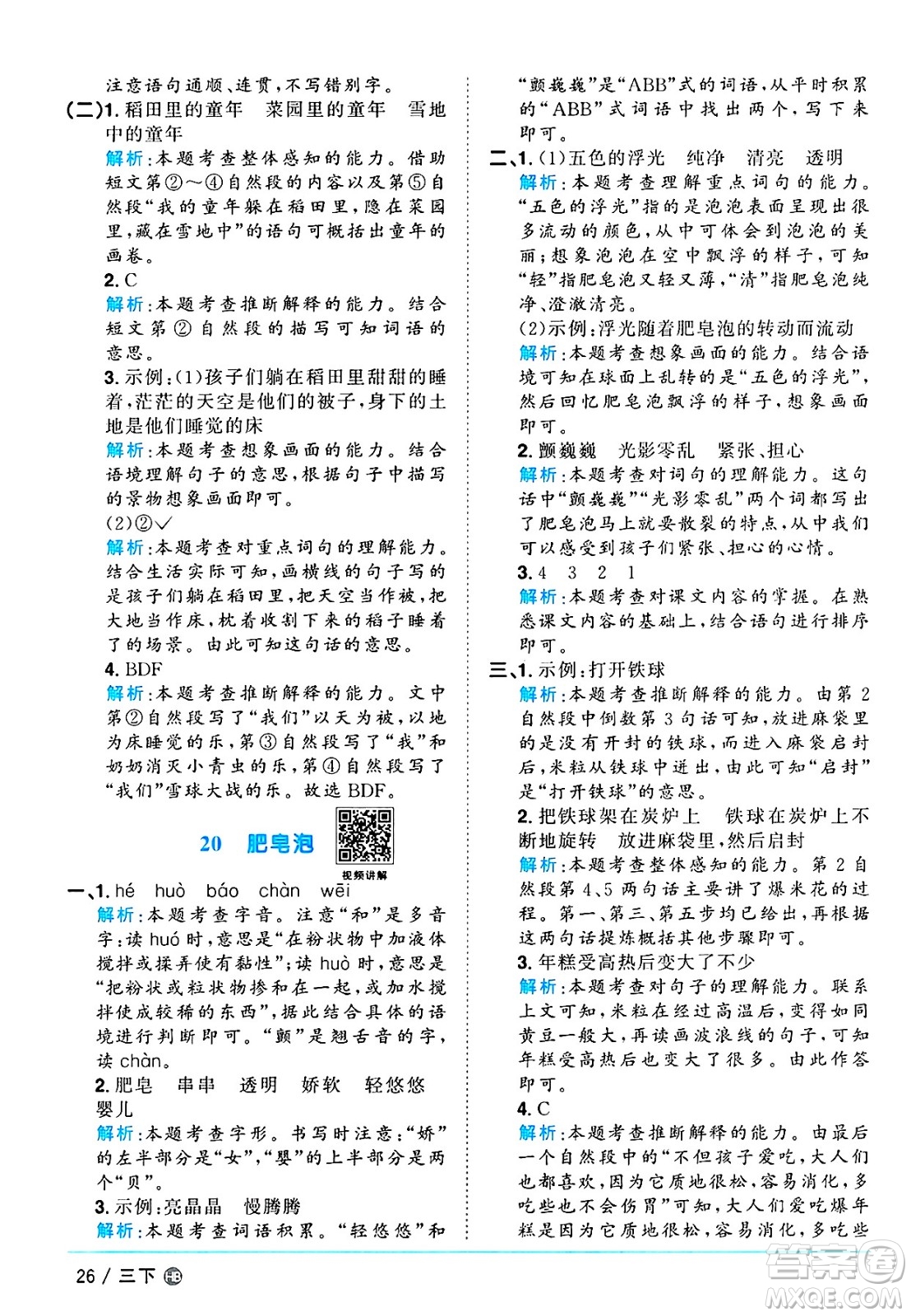 江西教育出版社2025年春陽光同學(xué)課時(shí)優(yōu)化作業(yè)三年級語文下冊人教版河北專版答案