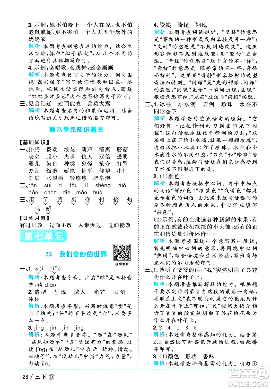 江西教育出版社2025年春陽光同學(xué)課時(shí)優(yōu)化作業(yè)三年級語文下冊人教版河北專版答案