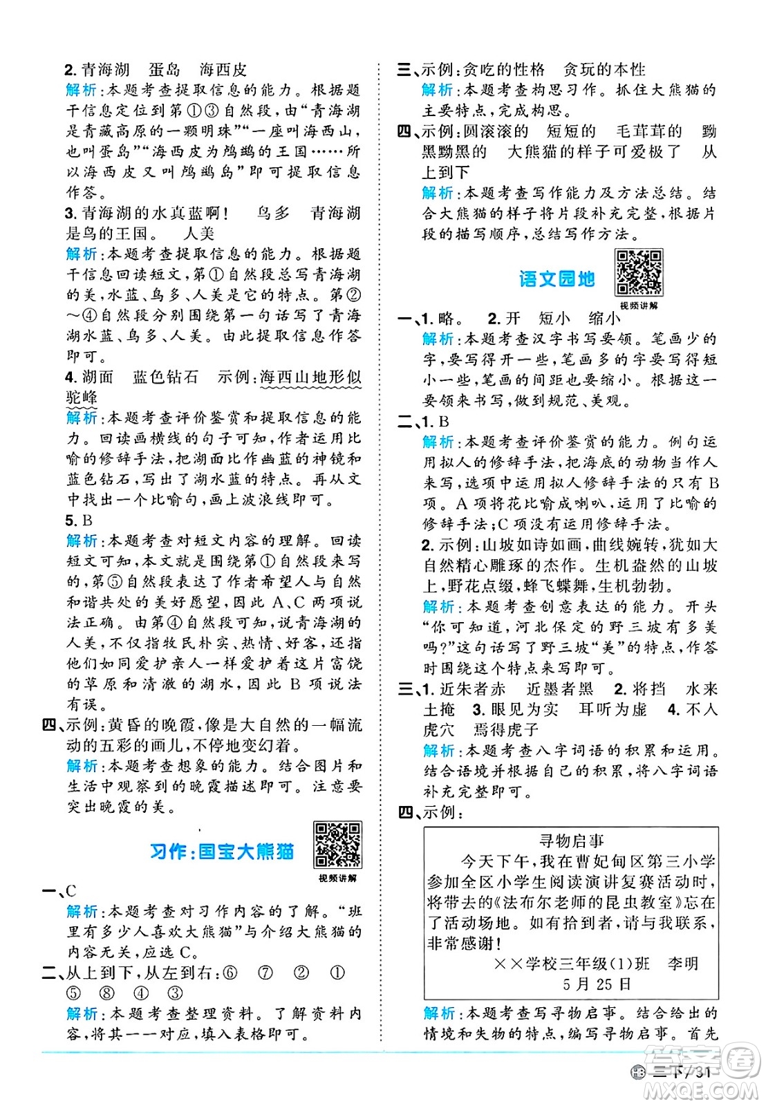 江西教育出版社2025年春陽光同學(xué)課時(shí)優(yōu)化作業(yè)三年級語文下冊人教版河北專版答案