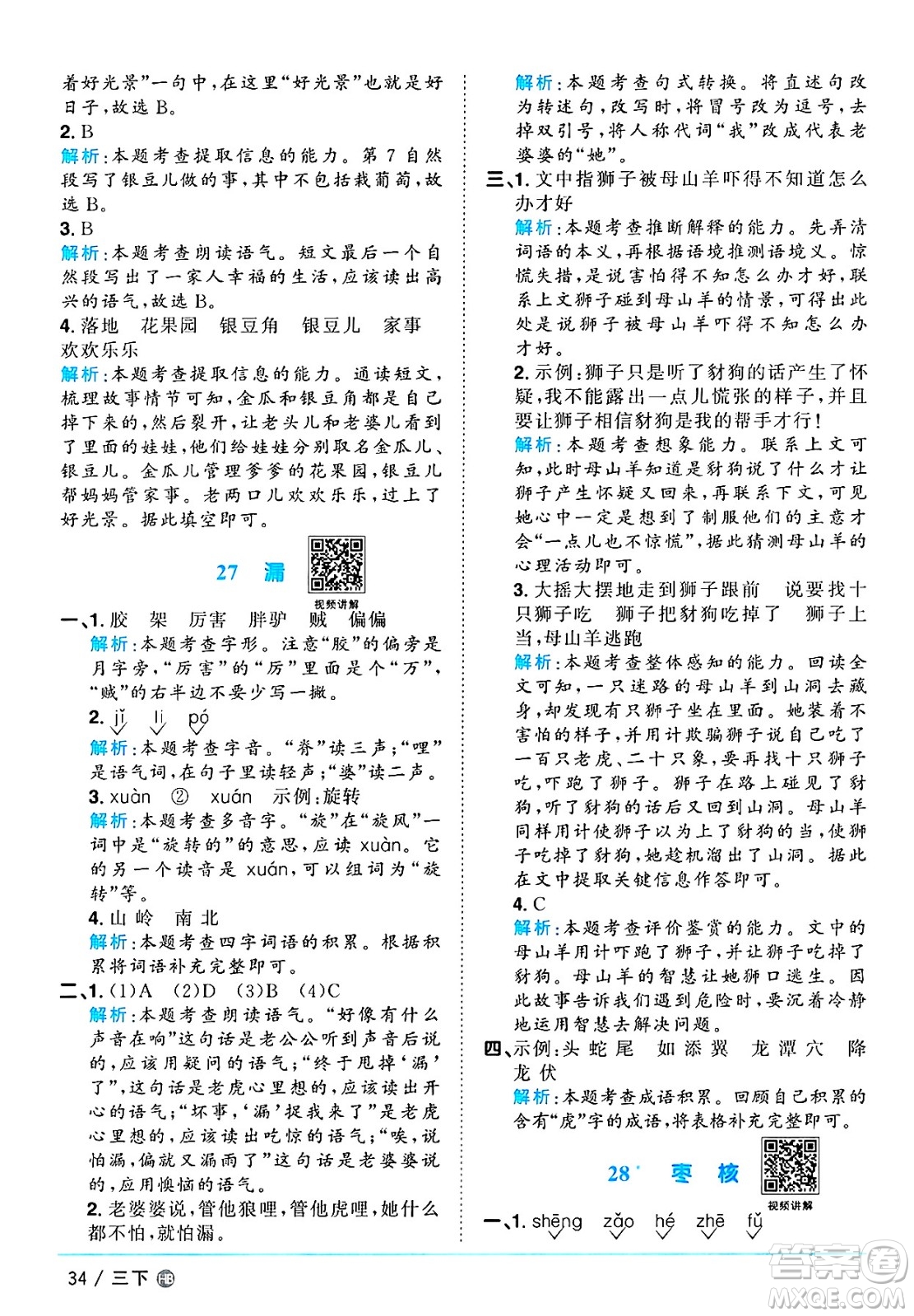 江西教育出版社2025年春陽光同學(xué)課時(shí)優(yōu)化作業(yè)三年級語文下冊人教版河北專版答案