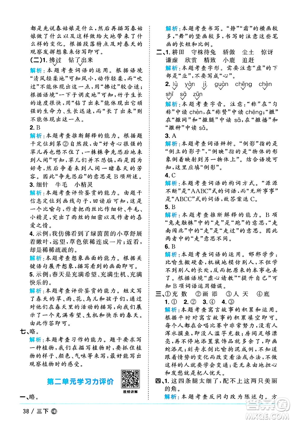 江西教育出版社2025年春陽光同學(xué)課時(shí)優(yōu)化作業(yè)三年級語文下冊人教版河北專版答案