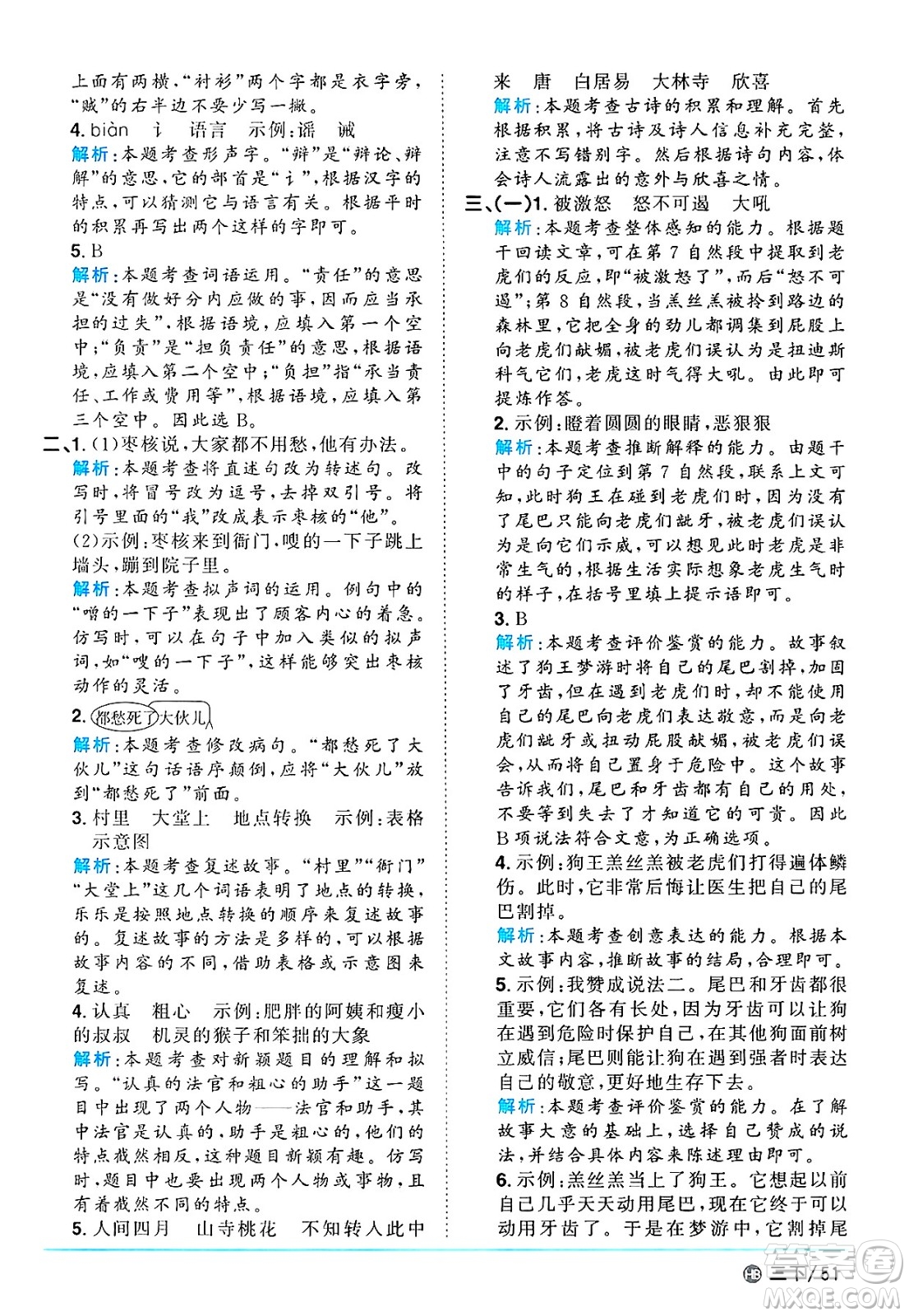 江西教育出版社2025年春陽光同學(xué)課時(shí)優(yōu)化作業(yè)三年級語文下冊人教版河北專版答案