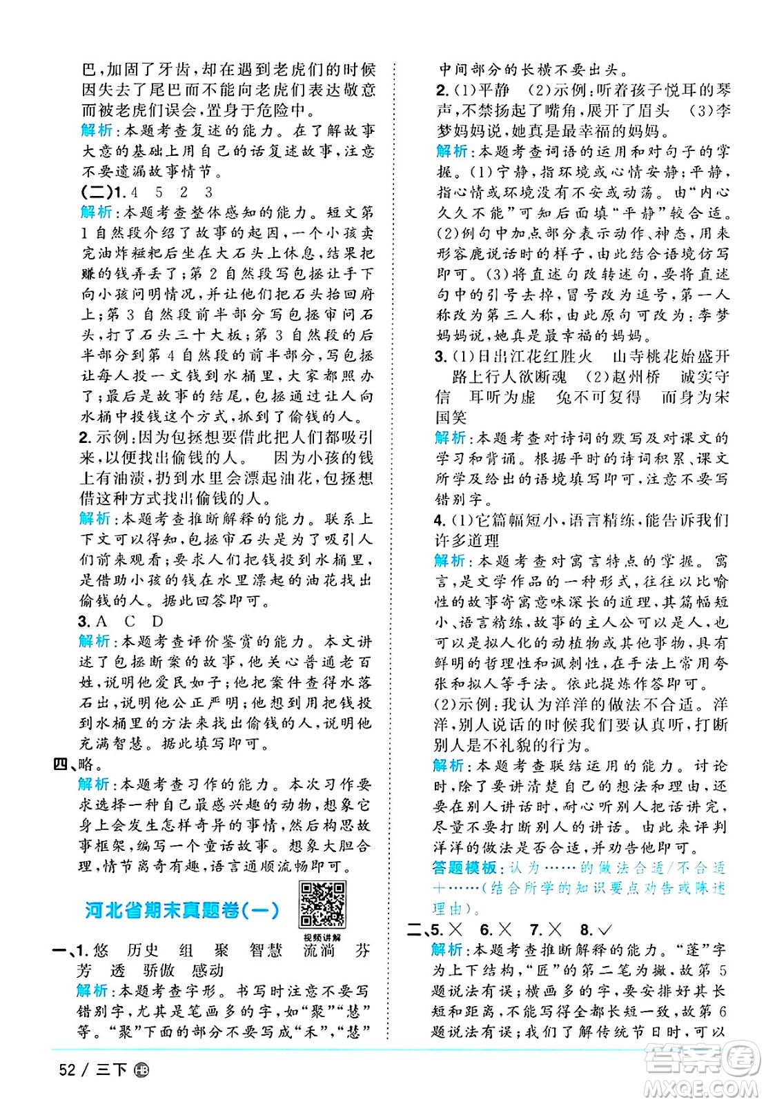 江西教育出版社2025年春陽光同學(xué)課時(shí)優(yōu)化作業(yè)三年級語文下冊人教版河北專版答案