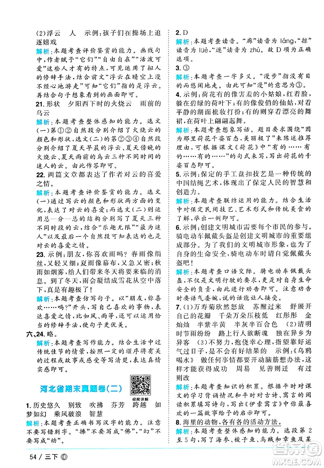 江西教育出版社2025年春陽光同學(xué)課時(shí)優(yōu)化作業(yè)三年級語文下冊人教版河北專版答案