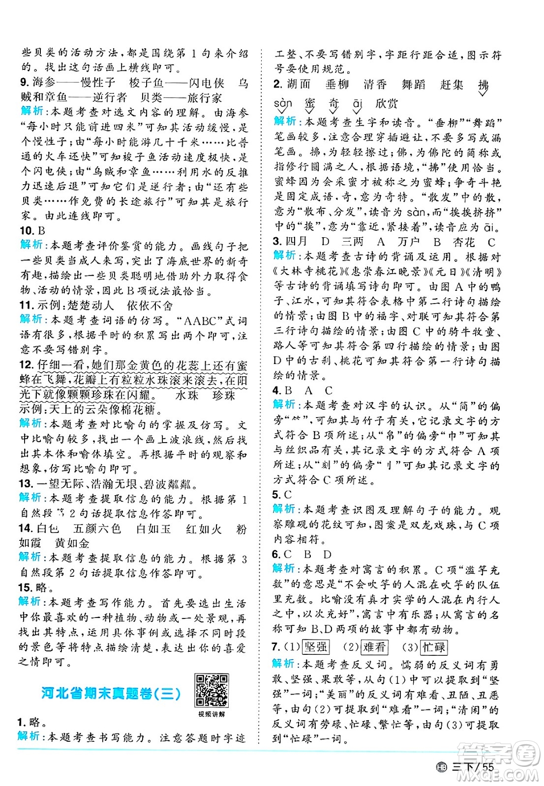 江西教育出版社2025年春陽光同學(xué)課時(shí)優(yōu)化作業(yè)三年級語文下冊人教版河北專版答案