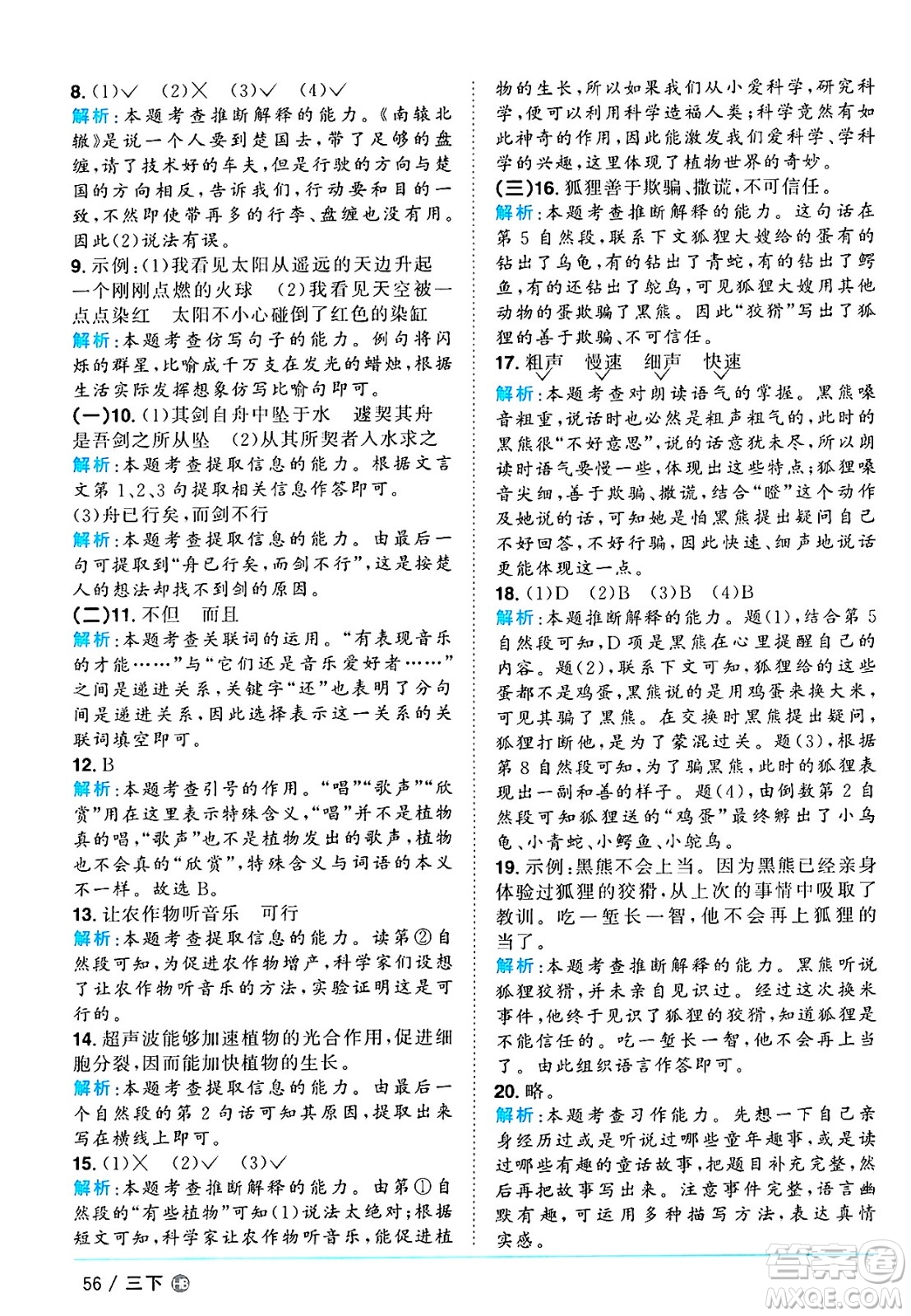 江西教育出版社2025年春陽光同學(xué)課時(shí)優(yōu)化作業(yè)三年級語文下冊人教版河北專版答案