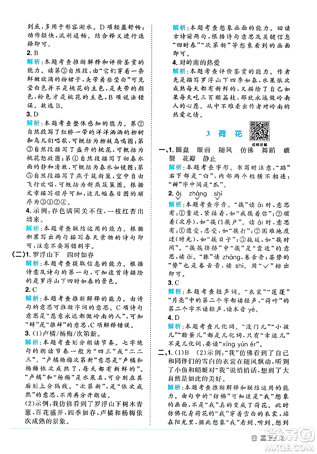 廣東人民出版社2025年春陽光同學(xué)課時優(yōu)化作業(yè)三年級語文下冊人教版廣東專版答案
