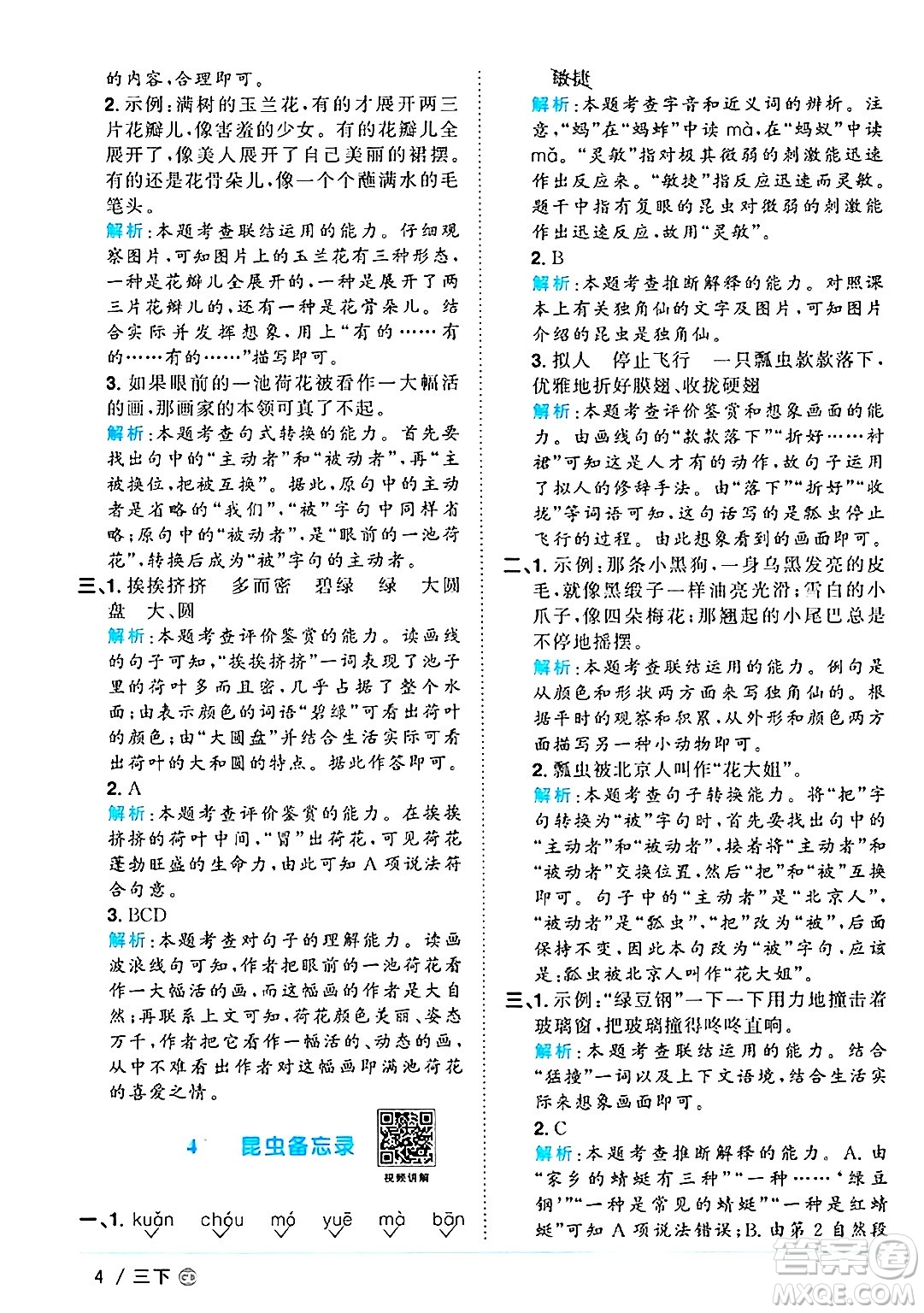 廣東人民出版社2025年春陽光同學(xué)課時優(yōu)化作業(yè)三年級語文下冊人教版廣東專版答案