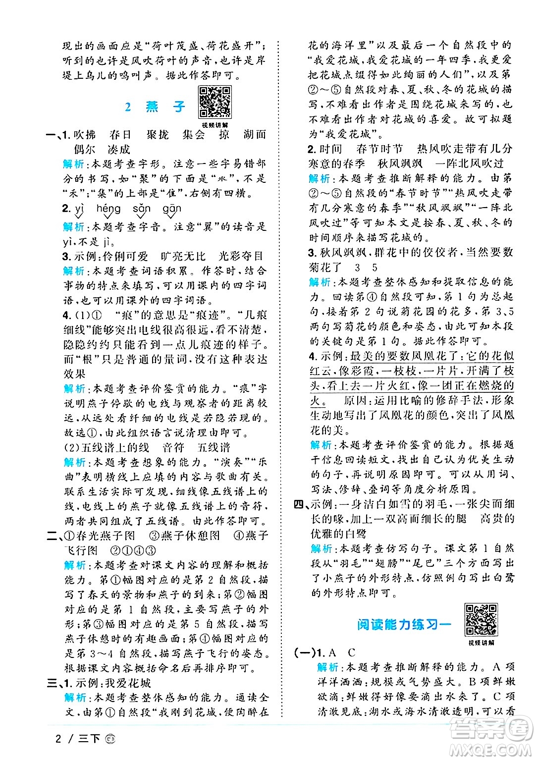 廣東人民出版社2025年春陽光同學(xué)課時優(yōu)化作業(yè)三年級語文下冊人教版廣東專版答案
