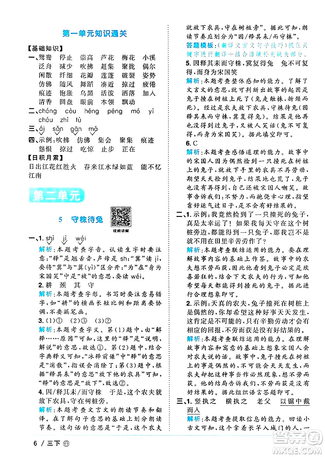 廣東人民出版社2025年春陽光同學(xué)課時優(yōu)化作業(yè)三年級語文下冊人教版廣東專版答案