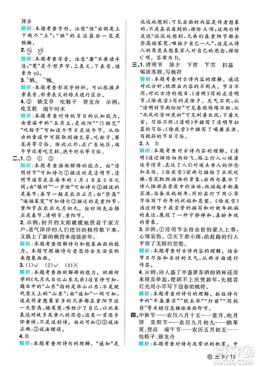 廣東人民出版社2025年春陽光同學(xué)課時優(yōu)化作業(yè)三年級語文下冊人教版廣東專版答案