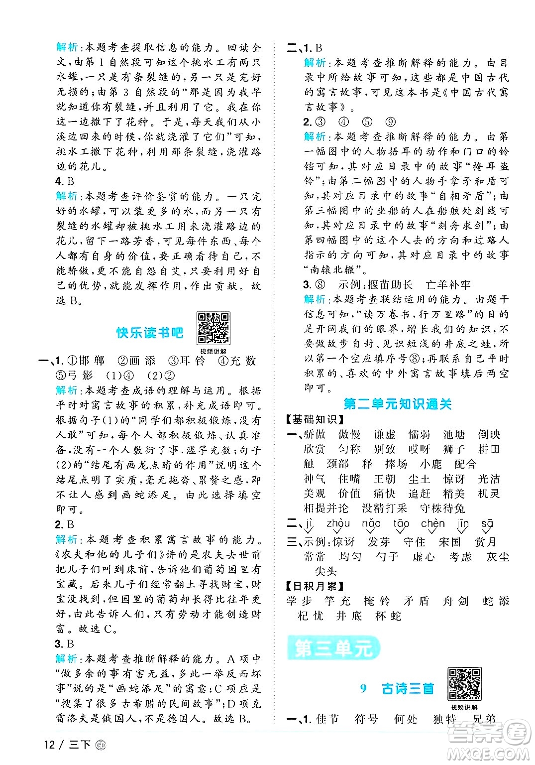 廣東人民出版社2025年春陽光同學(xué)課時優(yōu)化作業(yè)三年級語文下冊人教版廣東專版答案