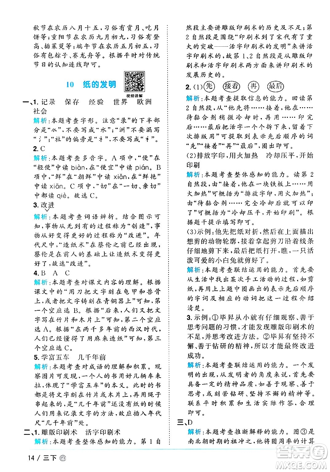 廣東人民出版社2025年春陽光同學(xué)課時優(yōu)化作業(yè)三年級語文下冊人教版廣東專版答案