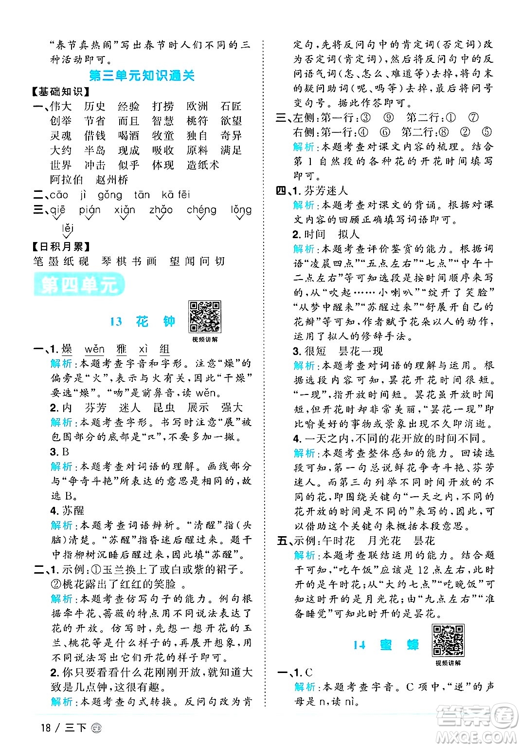 廣東人民出版社2025年春陽光同學(xué)課時優(yōu)化作業(yè)三年級語文下冊人教版廣東專版答案