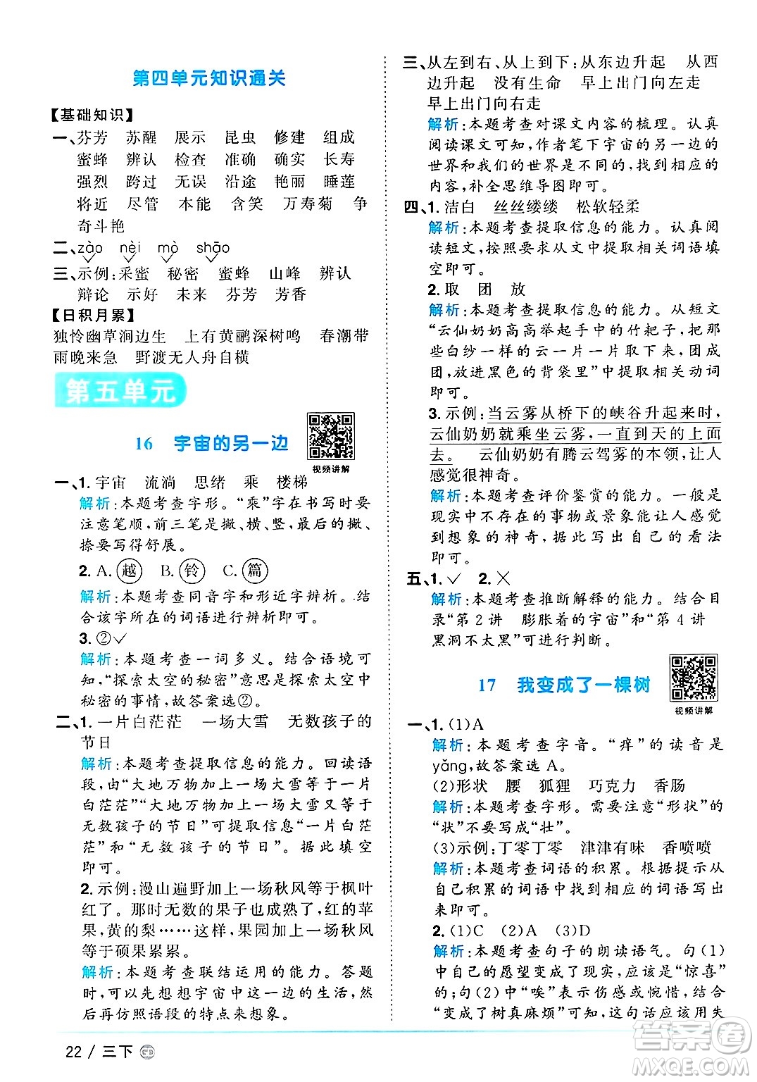 廣東人民出版社2025年春陽光同學(xué)課時優(yōu)化作業(yè)三年級語文下冊人教版廣東專版答案