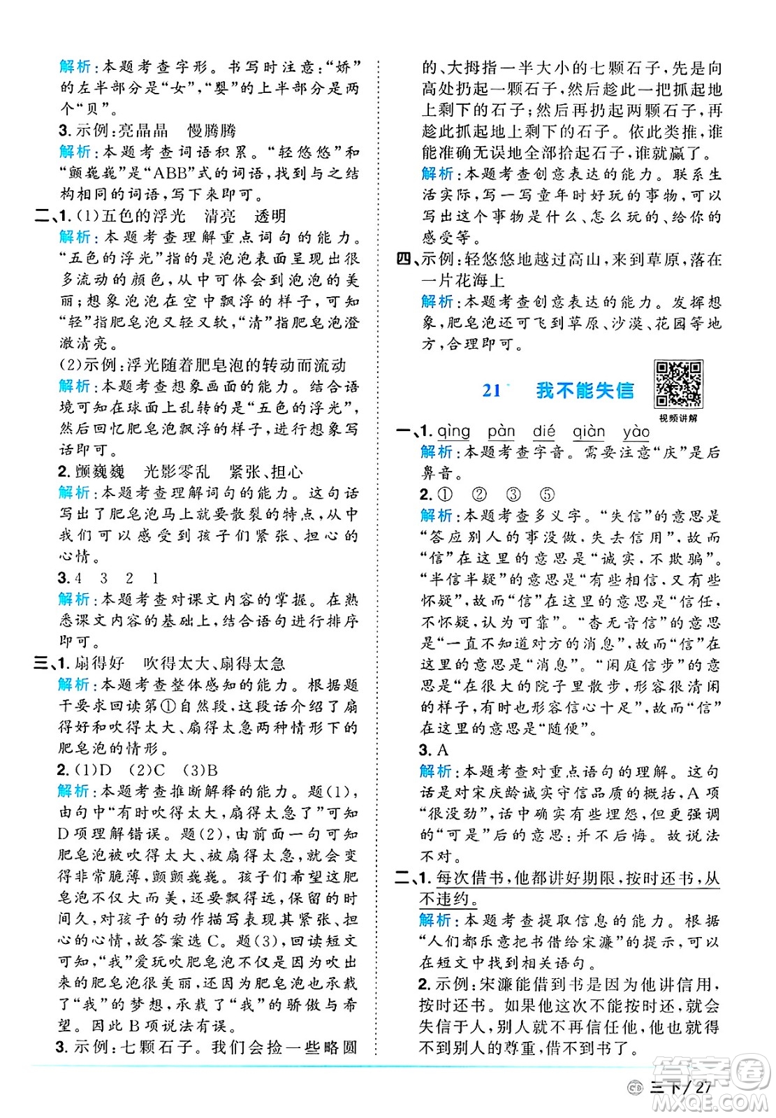 廣東人民出版社2025年春陽光同學(xué)課時優(yōu)化作業(yè)三年級語文下冊人教版廣東專版答案