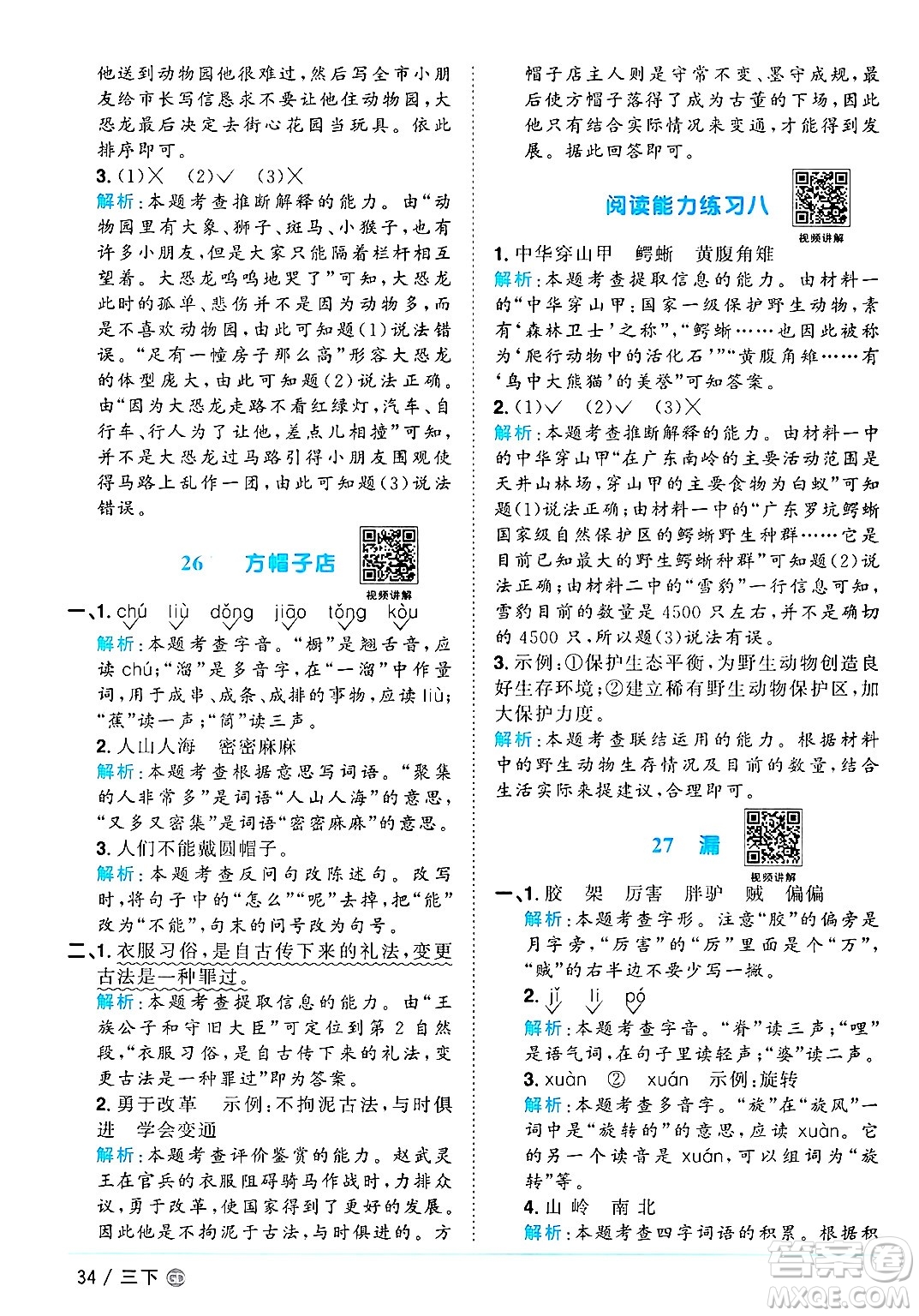 廣東人民出版社2025年春陽光同學(xué)課時優(yōu)化作業(yè)三年級語文下冊人教版廣東專版答案