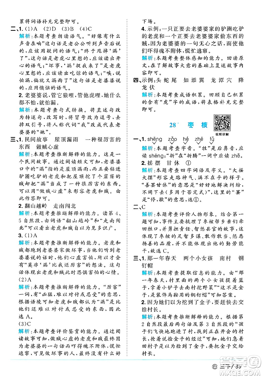 廣東人民出版社2025年春陽光同學(xué)課時優(yōu)化作業(yè)三年級語文下冊人教版廣東專版答案